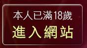 本人已滿18歲，離開384影音live秀
