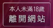 本人未滿18歲，離開384影音live秀